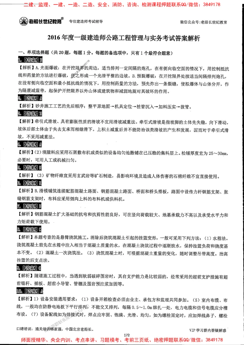 25年一建公路-老船长-真题汇编详解_2026年一级建造师_2026年一建公路_2025年一建公路SVIP_02-基础精讲✿高端面授✿深度强化_19-公路《全系VIP班》老船长JQ_配套资料