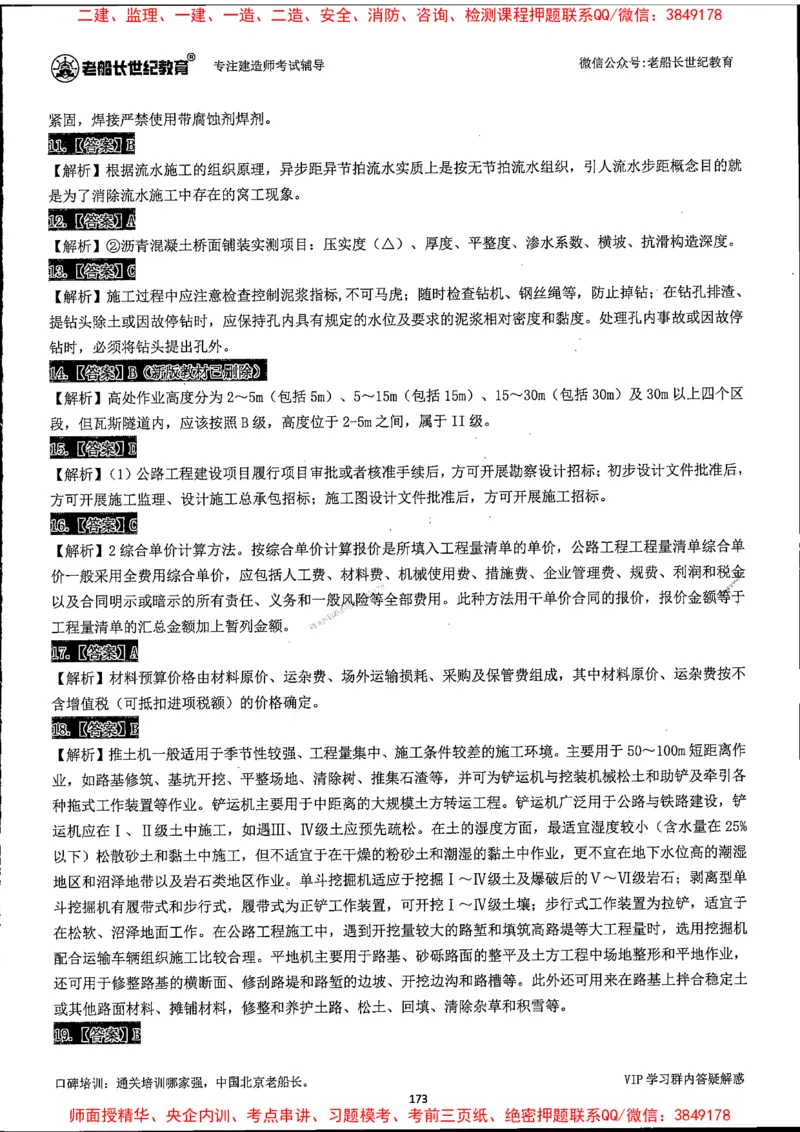 25年一建公路-老船长-真题汇编详解_2026年一级建造师_2026年一建公路_2025年一建公路SVIP_02-基础精讲✿高端面授✿深度强化_19-公路《全系VIP班》老船长JQ_配套资料