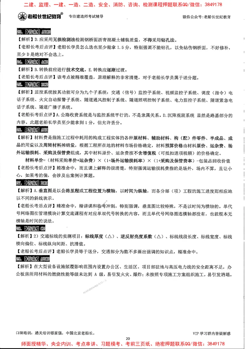 25年一建公路-老船长-真题汇编详解_2026年一级建造师_2026年一建公路_2025年一建公路SVIP_02-基础精讲✿高端面授✿深度强化_19-公路《全系VIP班》老船长JQ_配套资料