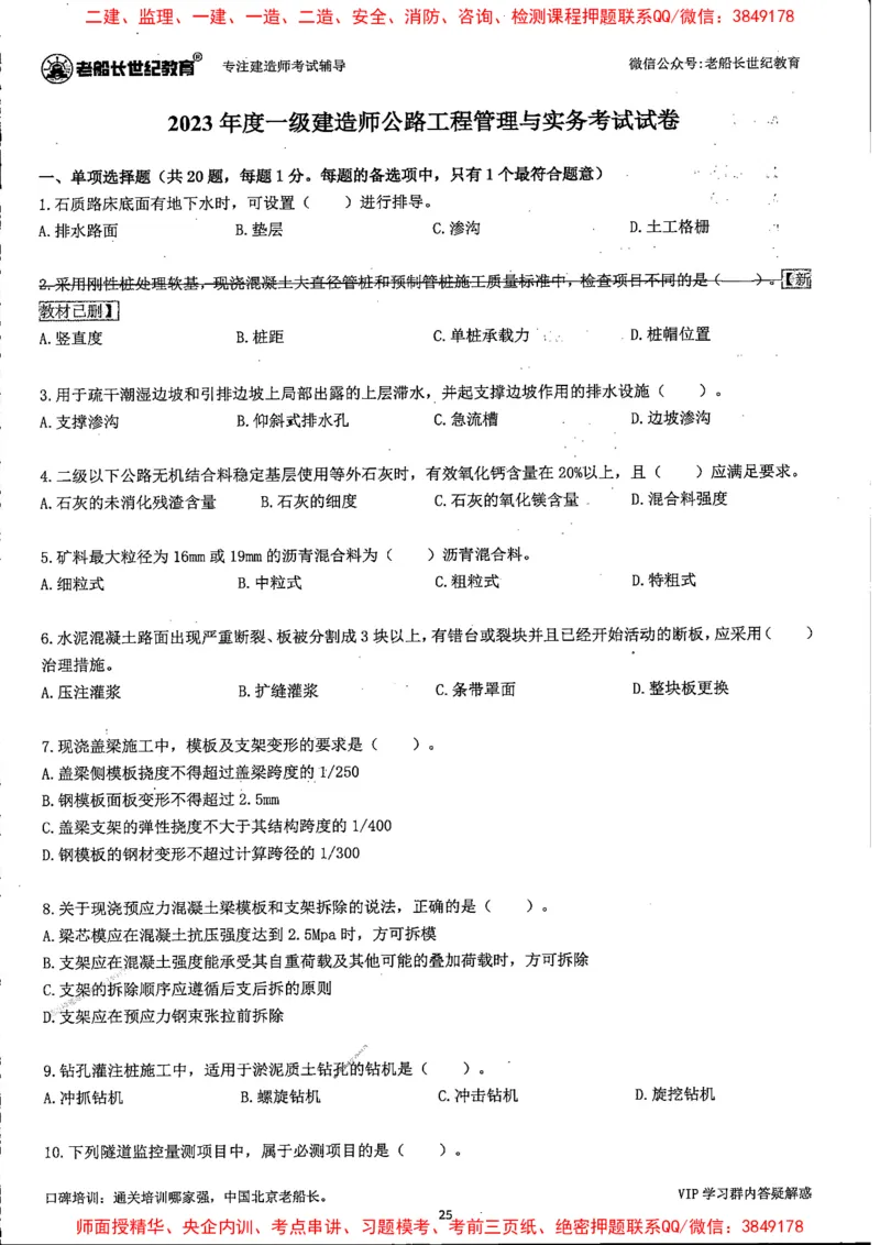 25年一建公路-老船长-真题汇编详解_2026年一级建造师_2026年一建公路_2025年一建公路SVIP_02-基础精讲✿高端面授✿深度强化_19-公路《全系VIP班》老船长JQ_配套资料
