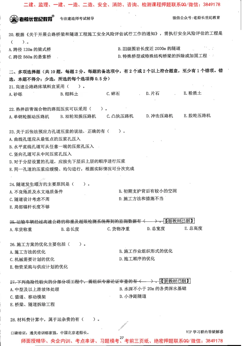 25年一建公路-老船长-真题汇编详解_2026年一级建造师_2026年一建公路_2025年一建公路SVIP_02-基础精讲✿高端面授✿深度强化_19-公路《全系VIP班》老船长JQ_配套资料