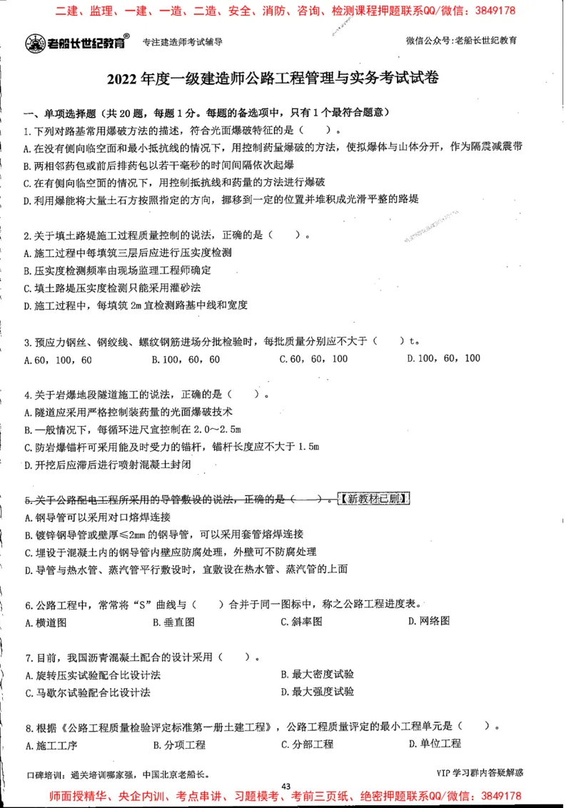 25年一建公路-老船长-真题汇编详解_2026年一级建造师_2026年一建公路_2025年一建公路SVIP_02-基础精讲✿高端面授✿深度强化_19-公路《全系VIP班》老船长JQ_配套资料