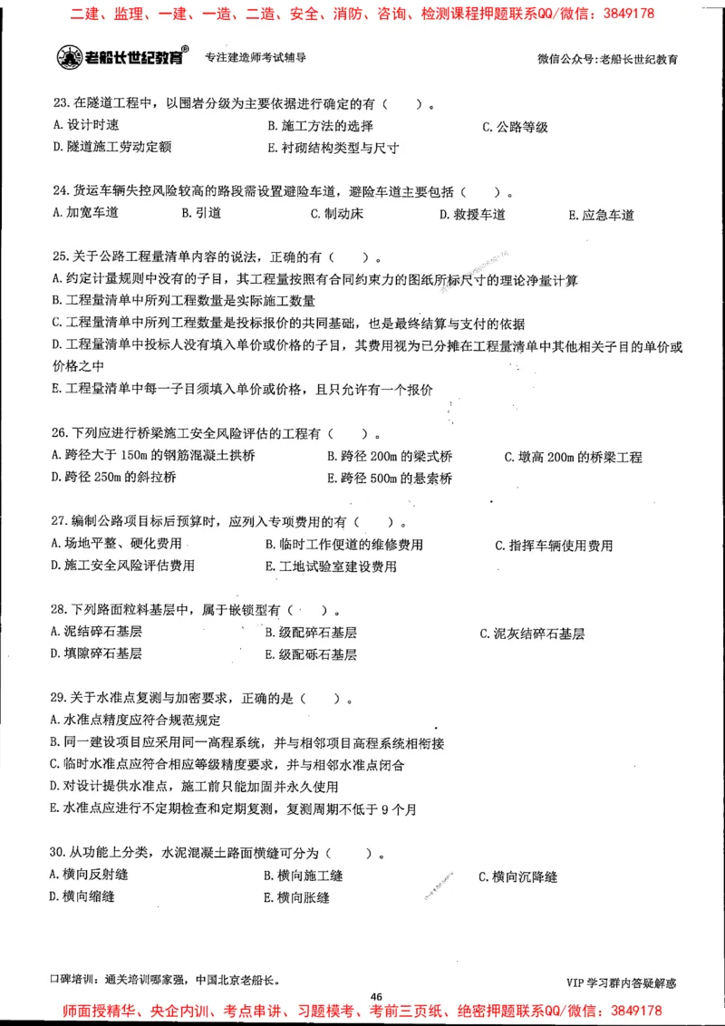 25年一建公路-老船长-真题汇编详解_2026年一级建造师_2026年一建公路_2025年一建公路SVIP_02-基础精讲✿高端面授✿深度强化_19-公路《全系VIP班》老船长JQ_配套资料