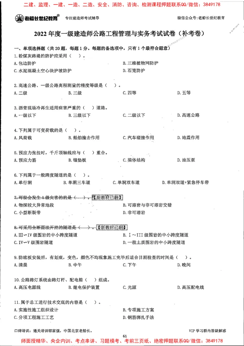 25年一建公路-老船长-真题汇编详解_2026年一级建造师_2026年一建公路_2025年一建公路SVIP_02-基础精讲✿高端面授✿深度强化_19-公路《全系VIP班》老船长JQ_配套资料