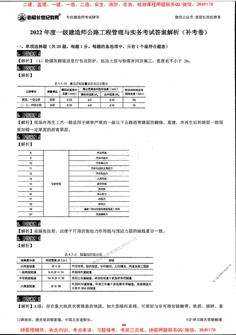 25年一建公路-老船长-真题汇编详解_2026年一级建造师_2026年一建公路_2025年一建公路SVIP_02-基础精讲✿高端面授✿深度强化_19-公路《全系VIP班》老船长JQ_配套资料