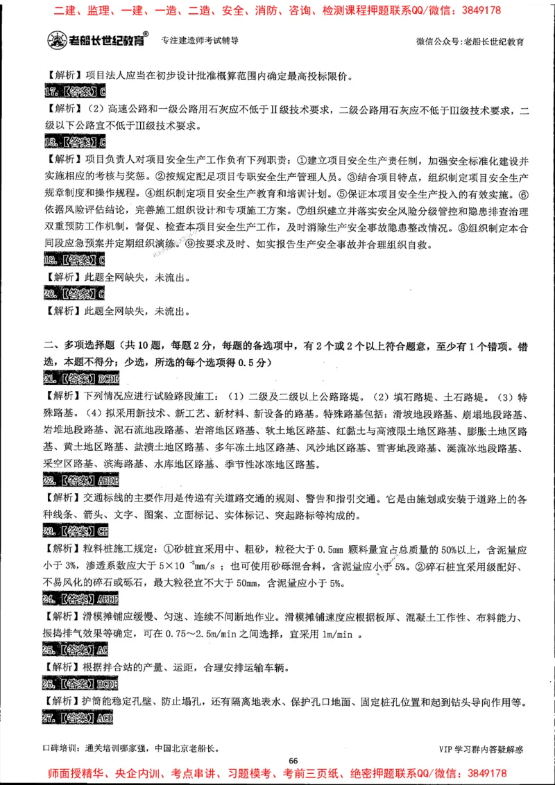 25年一建公路-老船长-真题汇编详解_2026年一级建造师_2026年一建公路_2025年一建公路SVIP_02-基础精讲✿高端面授✿深度强化_19-公路《全系VIP班》老船长JQ_配套资料