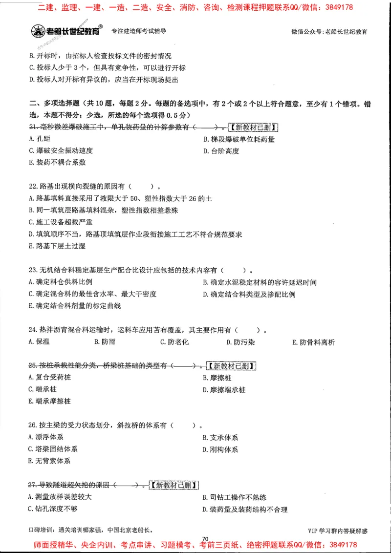 25年一建公路-老船长-真题汇编详解_2026年一级建造师_2026年一建公路_2025年一建公路SVIP_02-基础精讲✿高端面授✿深度强化_19-公路《全系VIP班》老船长JQ_配套资料