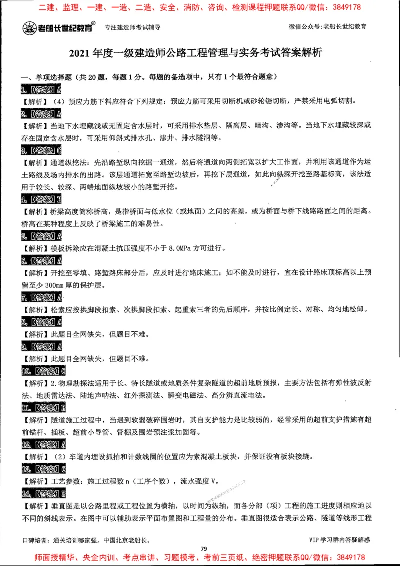 25年一建公路-老船长-真题汇编详解_2026年一级建造师_2026年一建公路_2025年一建公路SVIP_02-基础精讲✿高端面授✿深度强化_19-公路《全系VIP班》老船长JQ_配套资料