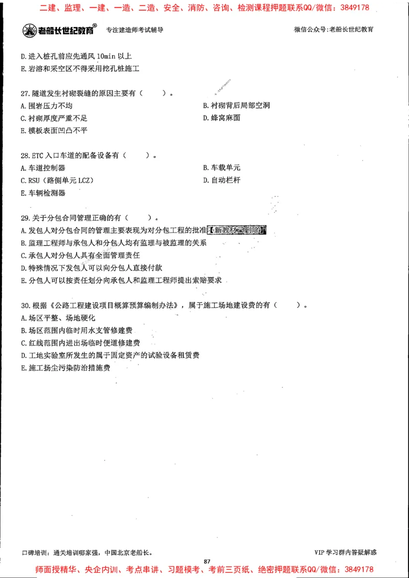 25年一建公路-老船长-真题汇编详解_2026年一级建造师_2026年一建公路_2025年一建公路SVIP_02-基础精讲✿高端面授✿深度强化_19-公路《全系VIP班》老船长JQ_配套资料