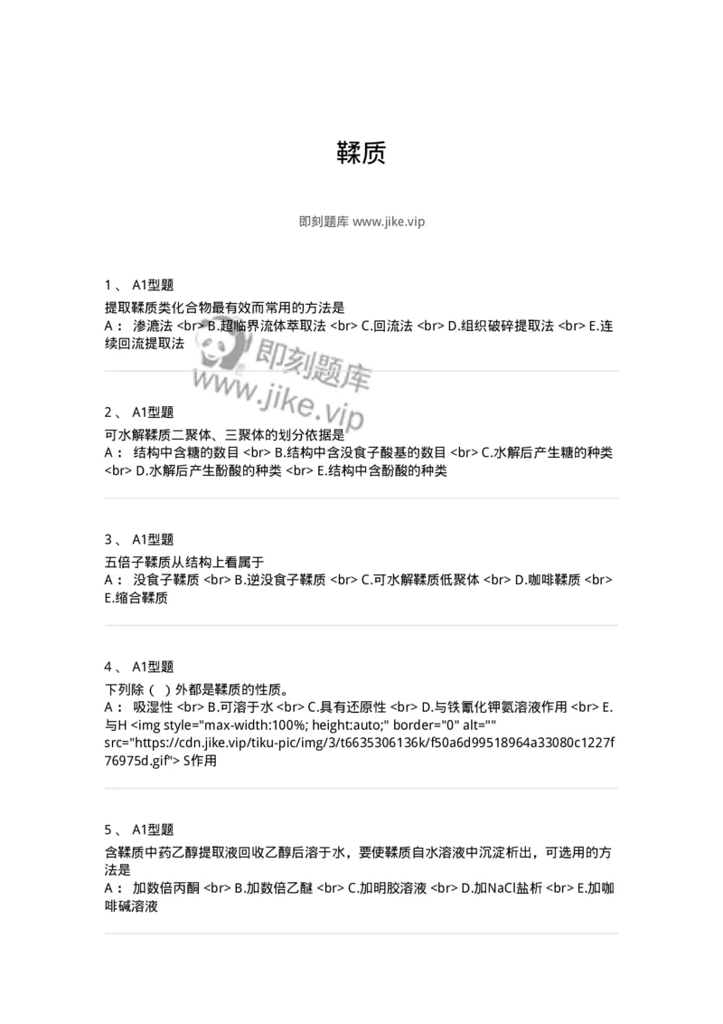 7704010-鞣质-174618_军队文职(1)_01.军队文职真题-专业课_（全）版本一（历年真题+章节练习+模拟题）_中药学(军队文职)_章节练习_纯题目