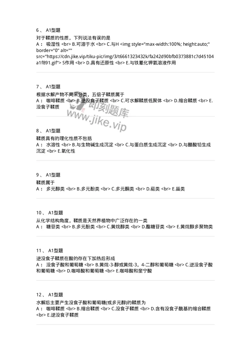 7704010-鞣质-174618_军队文职(1)_01.军队文职真题-专业课_（全）版本一（历年真题+章节练习+模拟题）_中药学(军队文职)_章节练习_纯题目