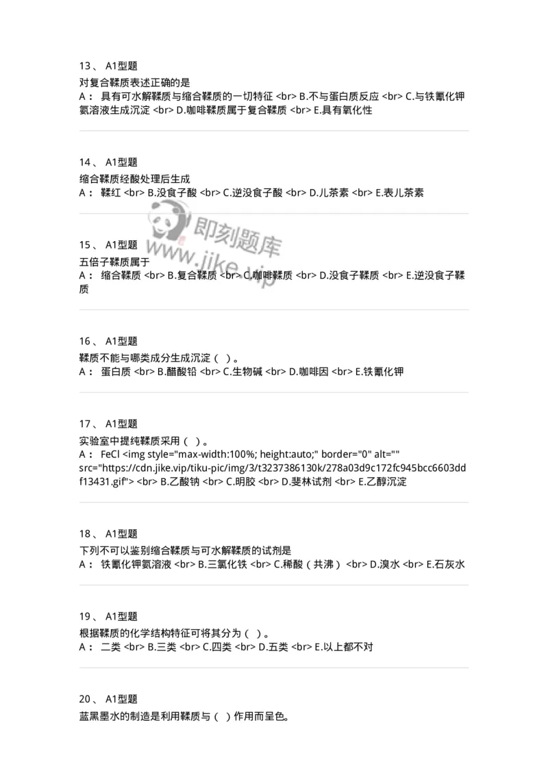 7704010-鞣质-174618_军队文职(1)_01.军队文职真题-专业课_（全）版本一（历年真题+章节练习+模拟题）_中药学(军队文职)_章节练习_纯题目