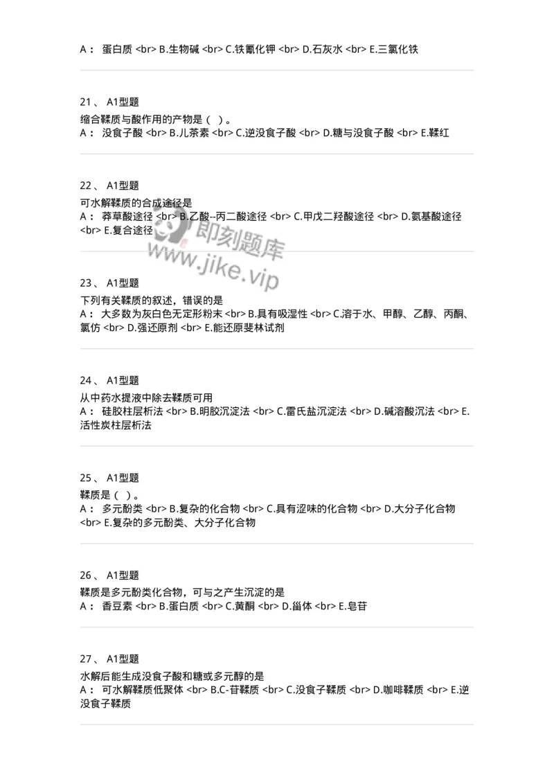 7704010-鞣质-174618_军队文职(1)_01.军队文职真题-专业课_（全）版本一（历年真题+章节练习+模拟题）_中药学(军队文职)_章节练习_纯题目