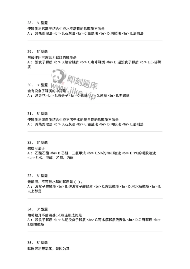 7704010-鞣质-174618_军队文职(1)_01.军队文职真题-专业课_（全）版本一（历年真题+章节练习+模拟题）_中药学(军队文职)_章节练习_纯题目