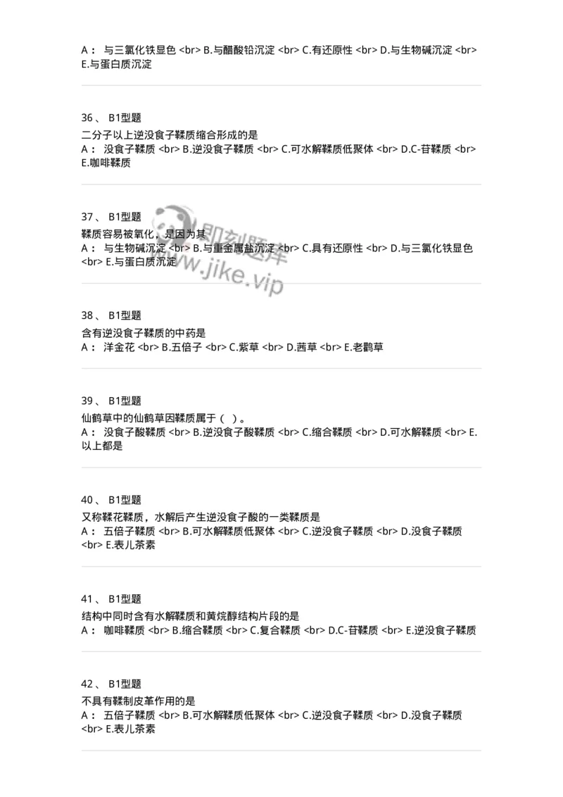 7704010-鞣质-174618_军队文职(1)_01.军队文职真题-专业课_（全）版本一（历年真题+章节练习+模拟题）_中药学(军队文职)_章节练习_纯题目