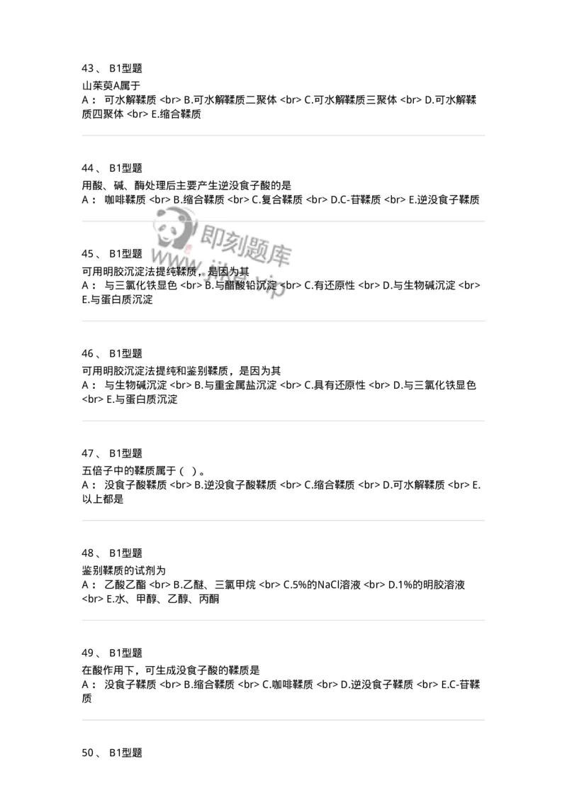 7704010-鞣质-174618_军队文职(1)_01.军队文职真题-专业课_（全）版本一（历年真题+章节练习+模拟题）_中药学(军队文职)_章节练习_纯题目