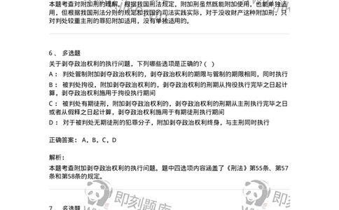 6051002-第二节附加刑-193835_军队文职(1)_01.军队文职真题-专业课_（全）版本一（历年真题+章节练习+模拟题）_法学(军队文职)_预测模拟_题目+解析