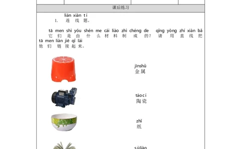 1030一年级科学(湘科版)生活中的材料-4练习题_一年级上下册资料_小学一年级学习资料-25年更新版_1-09、小学一年级科学上册_湘科版_练习题