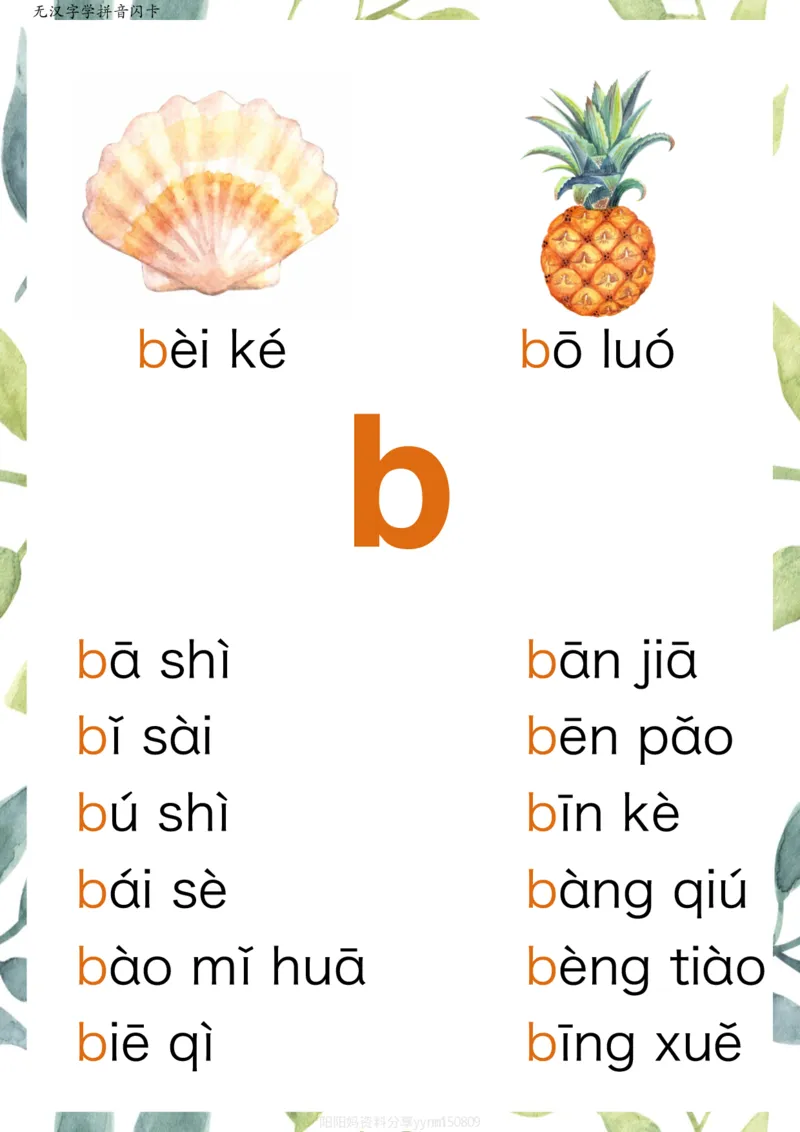 R684原创无汉字读拼音闪卡-声母_拼音专项