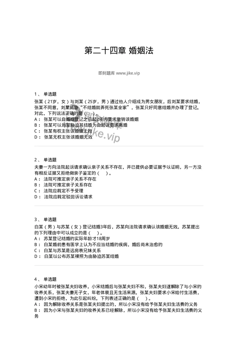 60424-第二十四章婚姻法-173738_军队文职(1)_01.军队文职真题-专业课_（全）版本一（历年真题+章节练习+模拟题）_法学(军队文职)_预测模拟_纯题目