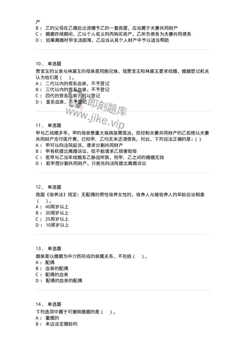 60424-第二十四章婚姻法-173738_军队文职(1)_01.军队文职真题-专业课_（全）版本一（历年真题+章节练习+模拟题）_法学(军队文职)_预测模拟_纯题目