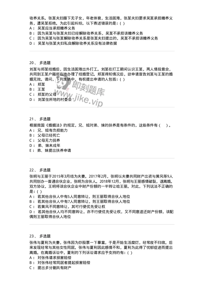 60424-第二十四章婚姻法-173738_军队文职(1)_01.军队文职真题-专业课_（全）版本一（历年真题+章节练习+模拟题）_法学(军队文职)_预测模拟_纯题目