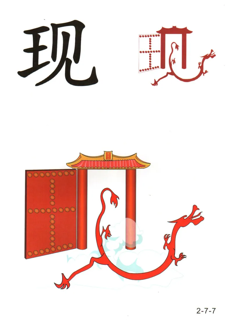 识字看图识字记忆闪卡-第二集_幼小语数英专项资料_幼小语文专项