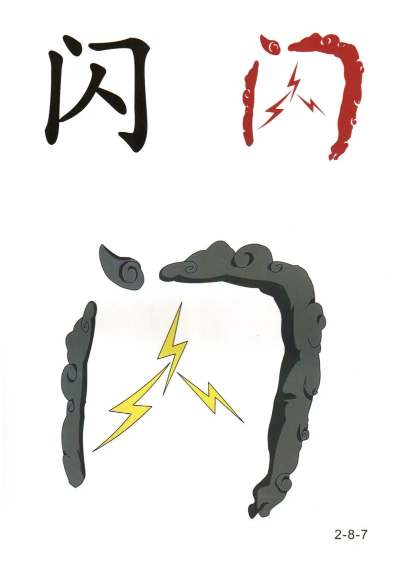 识字看图识字记忆闪卡-第二集_幼小语数英专项资料_幼小语文专项