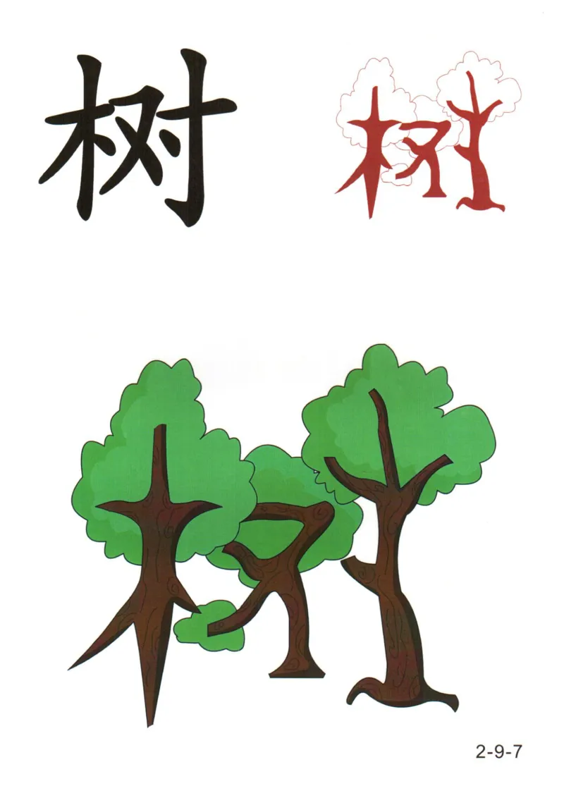 识字看图识字记忆闪卡-第二集_幼小语数英专项资料_幼小语文专项