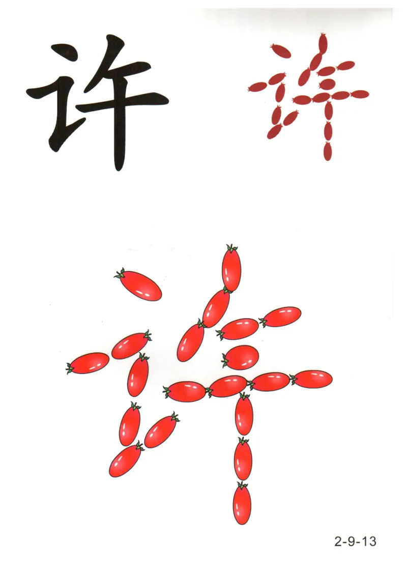 识字看图识字记忆闪卡-第二集_幼小语数英专项资料_幼小语文专项