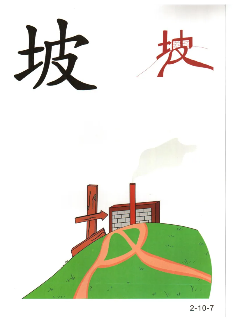 识字看图识字记忆闪卡-第二集_幼小语数英专项资料_幼小语文专项