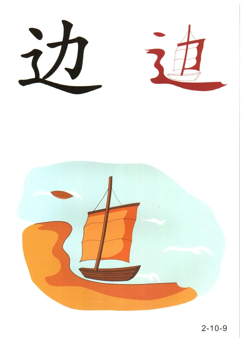 识字看图识字记忆闪卡-第二集_幼小语数英专项资料_幼小语文专项