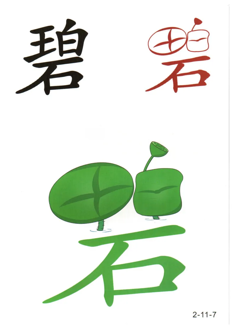 识字看图识字记忆闪卡-第二集_幼小语数英专项资料_幼小语文专项