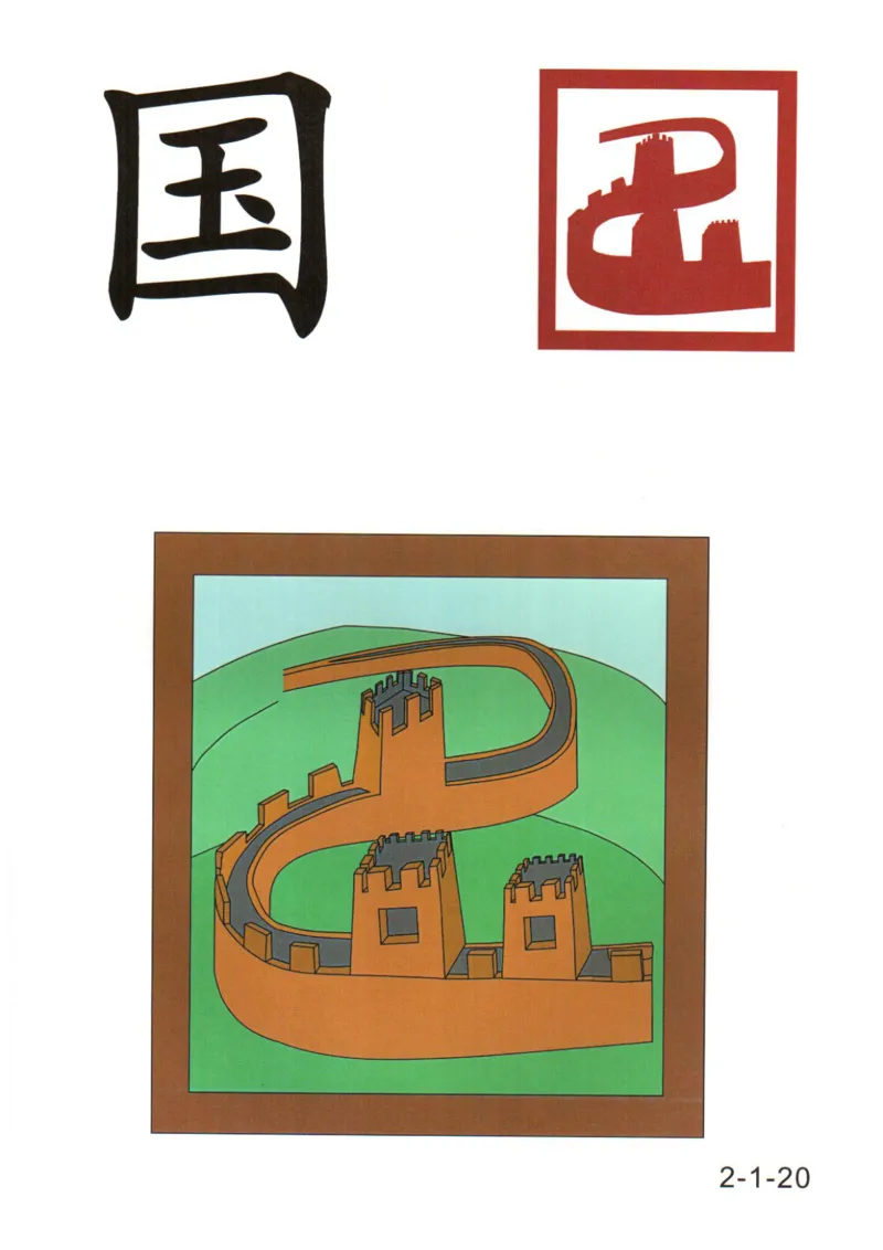 识字看图识字记忆闪卡-第二集_幼小语数英专项资料_幼小语文专项