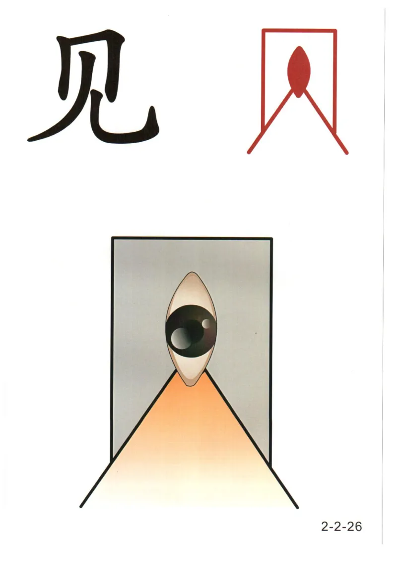 识字看图识字记忆闪卡-第二集_幼小语数英专项资料_幼小语文专项