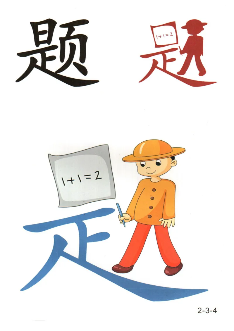 识字看图识字记忆闪卡-第二集_幼小语数英专项资料_幼小语文专项