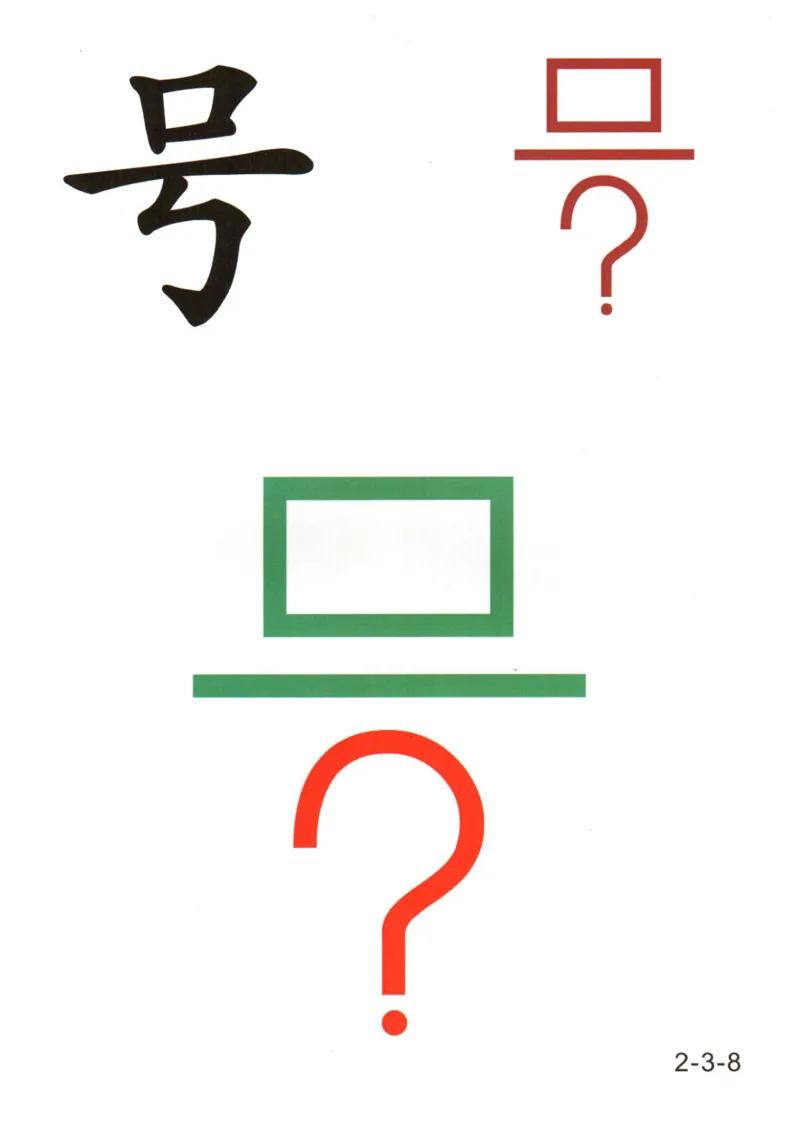 识字看图识字记忆闪卡-第二集_幼小语数英专项资料_幼小语文专项