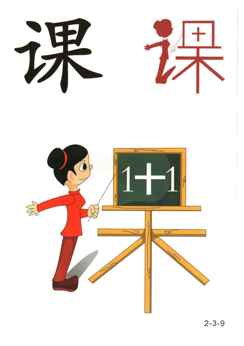 识字看图识字记忆闪卡-第二集_幼小语数英专项资料_幼小语文专项