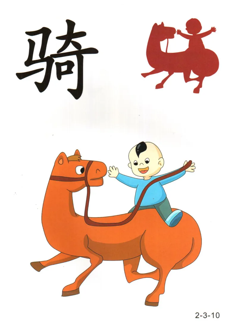 识字看图识字记忆闪卡-第二集_幼小语数英专项资料_幼小语文专项