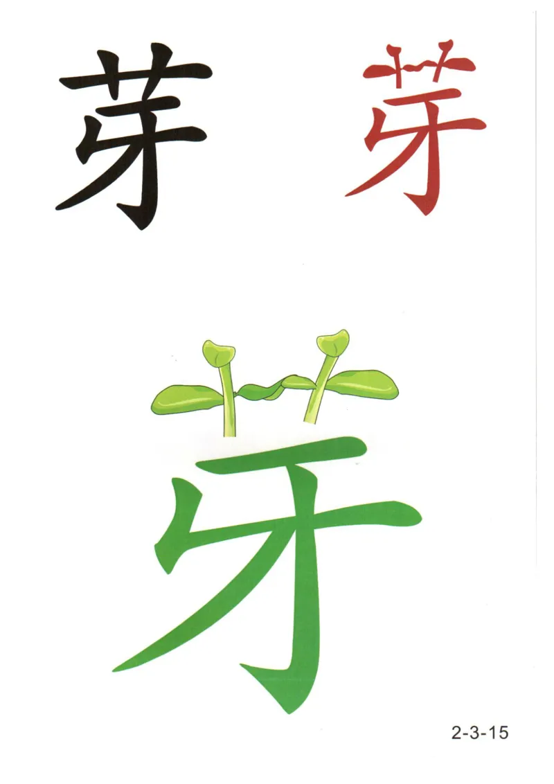 识字看图识字记忆闪卡-第二集_幼小语数英专项资料_幼小语文专项