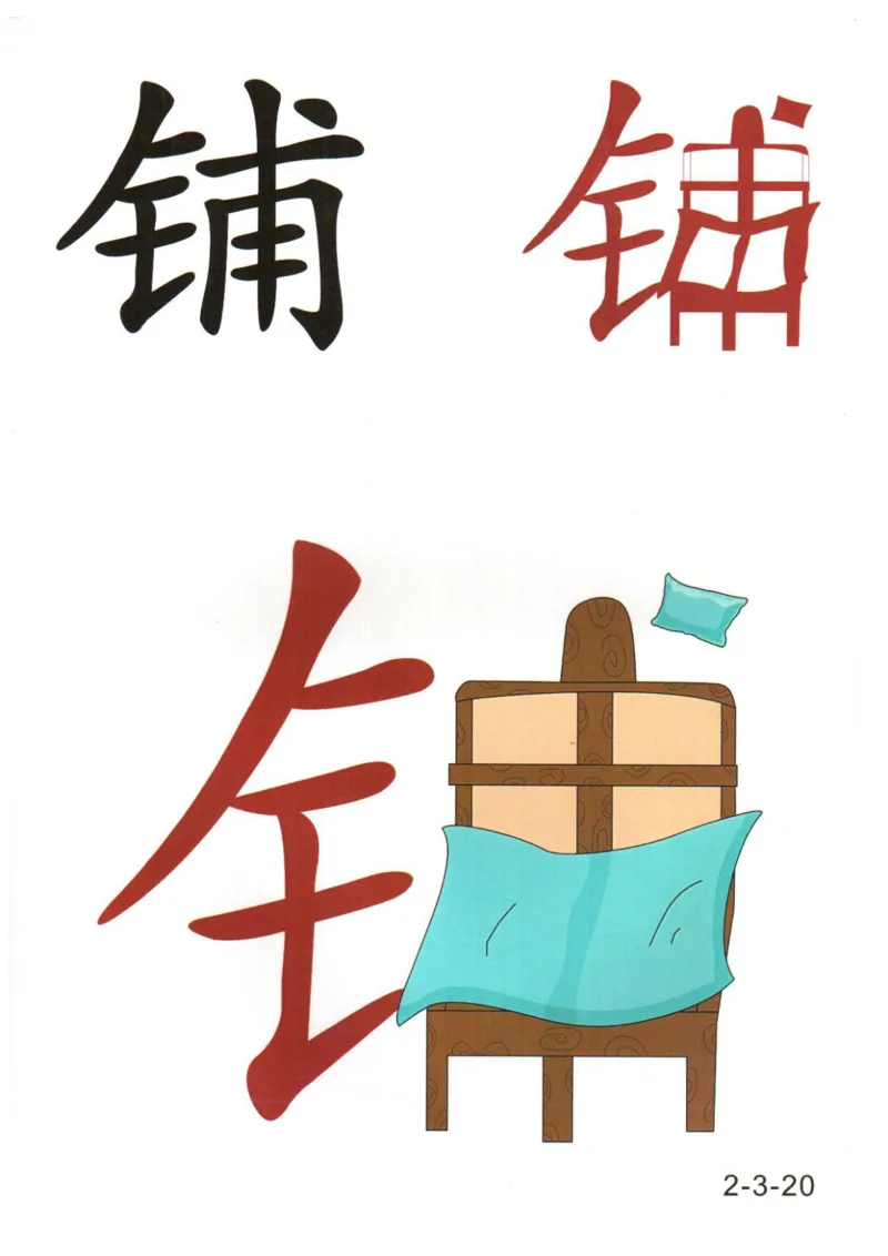 识字看图识字记忆闪卡-第二集_幼小语数英专项资料_幼小语文专项