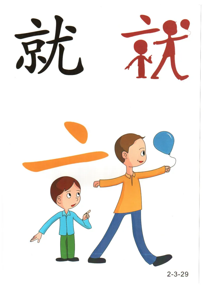 识字看图识字记忆闪卡-第二集_幼小语数英专项资料_幼小语文专项