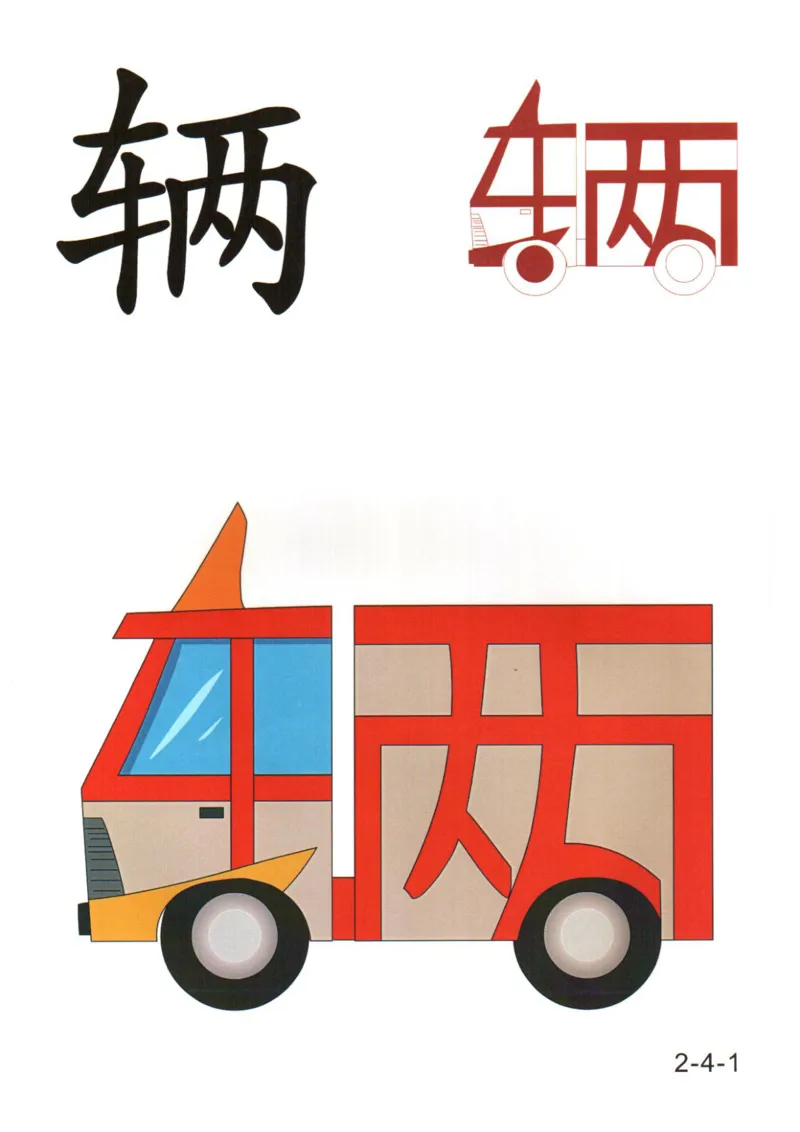 识字看图识字记忆闪卡-第二集_幼小语数英专项资料_幼小语文专项