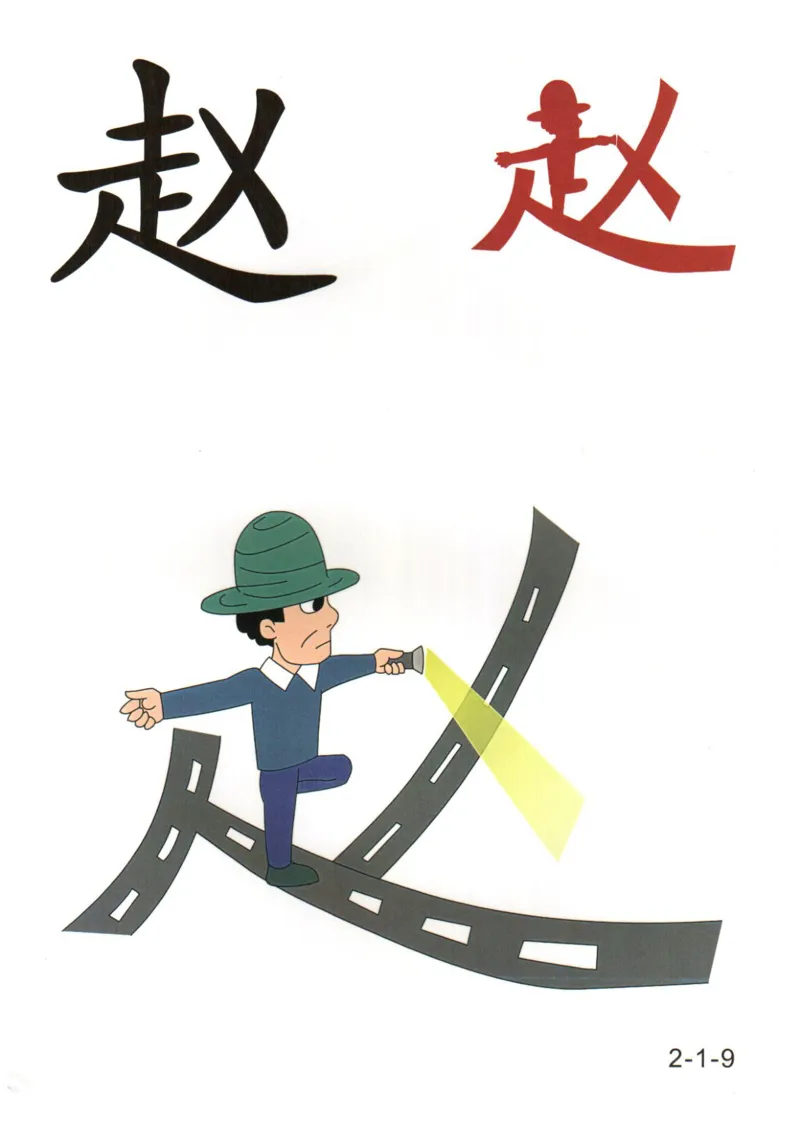 识字看图识字记忆闪卡-第二集_幼小语数英专项资料_幼小语文专项