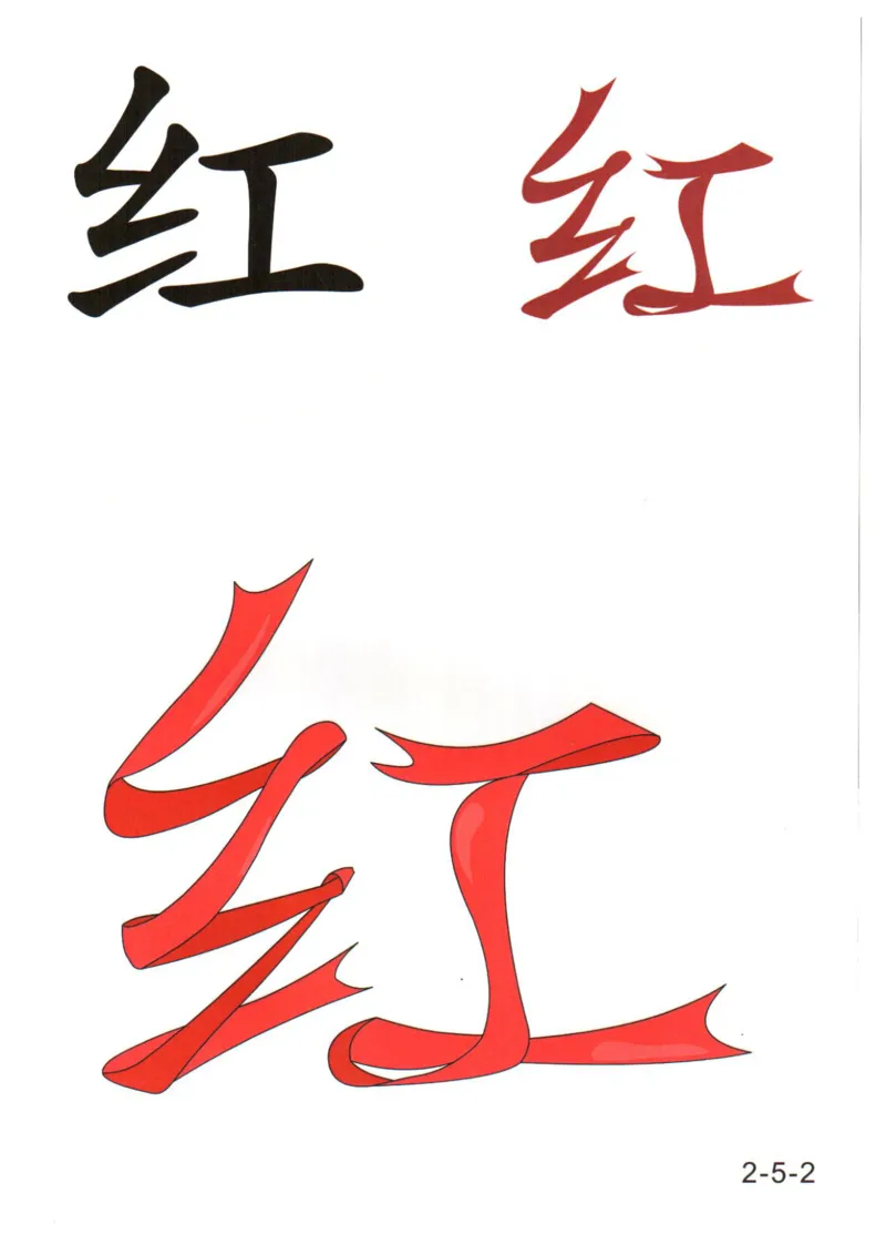 识字看图识字记忆闪卡-第二集_幼小语数英专项资料_幼小语文专项