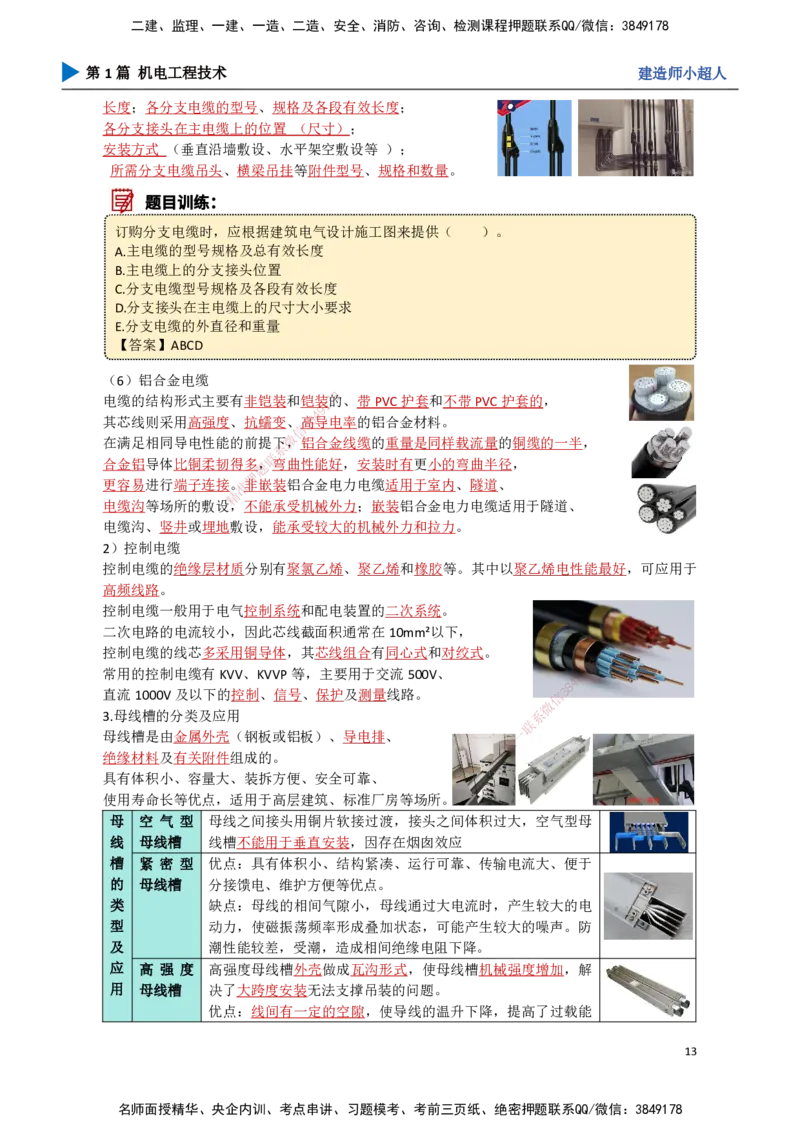 01.导学+常用材料_2026年一级建造师_2026年一建机电_2025年一建机电SVIP_02-基础精讲✿高端面授✿深度强化_21-机电《3D精讲班》小超人SMR推荐_讲义