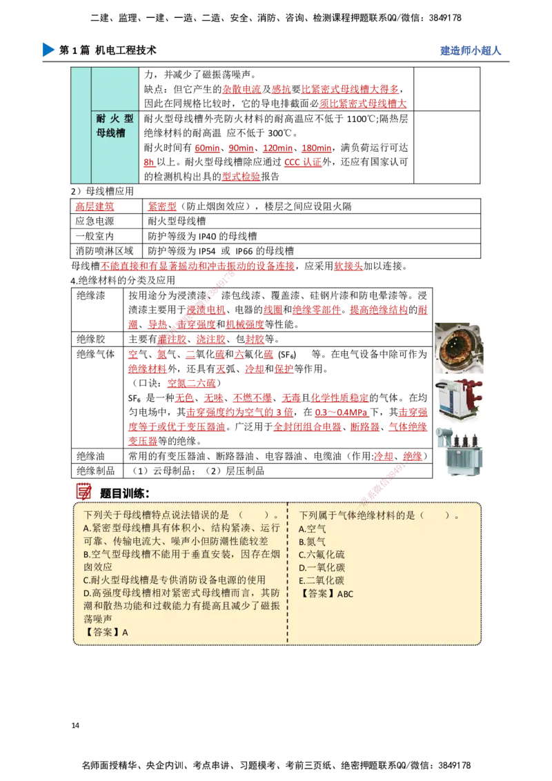 01.导学+常用材料_2026年一级建造师_2026年一建机电_2025年一建机电SVIP_02-基础精讲✿高端面授✿深度强化_21-机电《3D精讲班》小超人SMR推荐_讲义