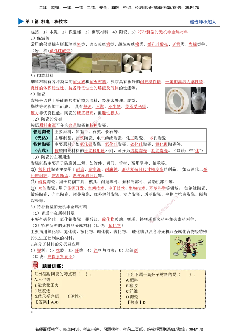 01.导学+常用材料_2026年一级建造师_2026年一建机电_2025年一建机电SVIP_02-基础精讲✿高端面授✿深度强化_21-机电《3D精讲班》小超人SMR推荐_讲义