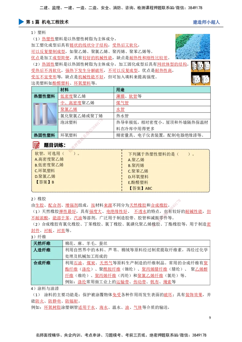 01.导学+常用材料_2026年一级建造师_2026年一建机电_2025年一建机电SVIP_02-基础精讲✿高端面授✿深度强化_21-机电《3D精讲班》小超人SMR推荐_讲义