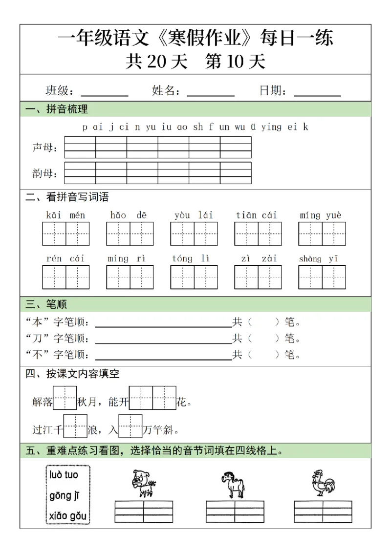 1年级语文寒假作业20天（针对上册）_一年级上下册资料_一年级下册小红书同款资料_一下语文